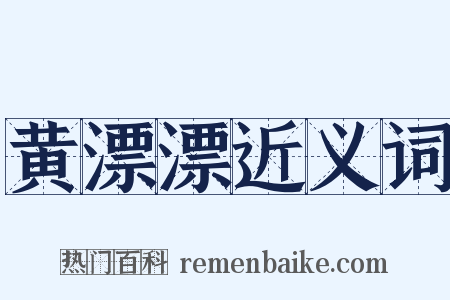 黄漂漂近义词是什么意思的图片